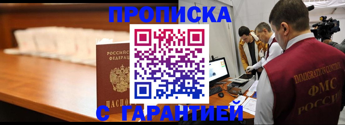 прописка гарантия в Железногорске