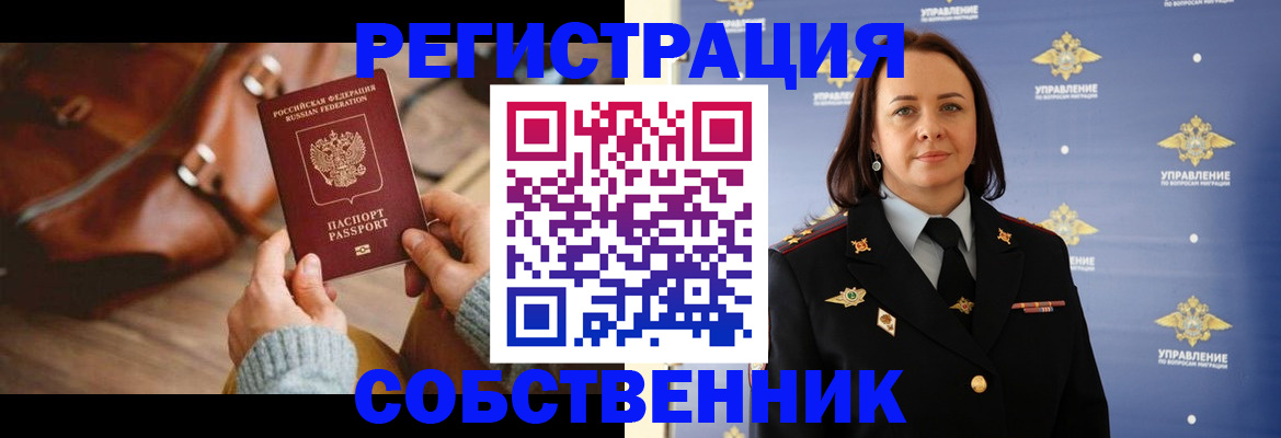 временная регистрация собственник в Железногорске